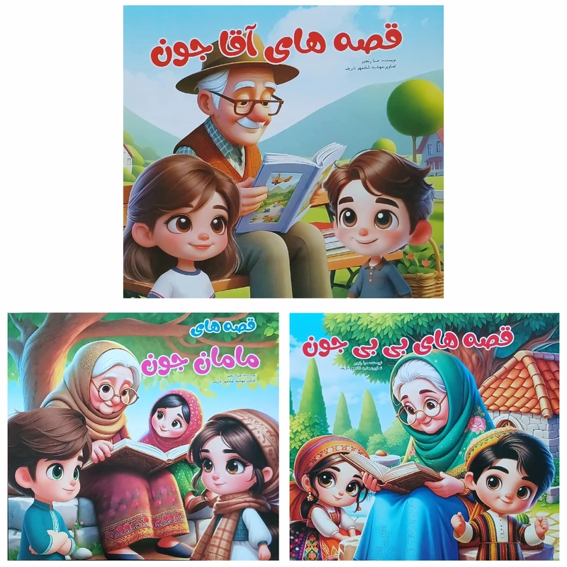 کتاب قصه‌های کوتاه کودکانه اثر صبا رنجبر انتشارات یاران علم و دانش چاپ اول 3 جلدی