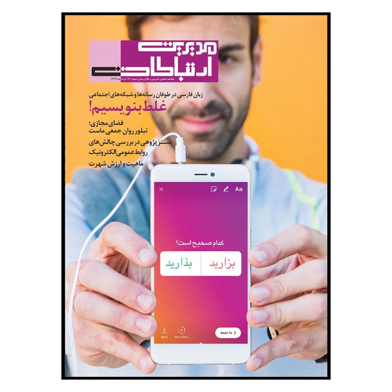 مجله مدیریت ارتباطات شماره 97