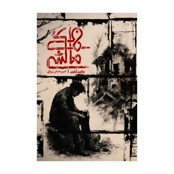 کتاب ماهی کشی اثر امیرساسان زروانی نشر متخصصان