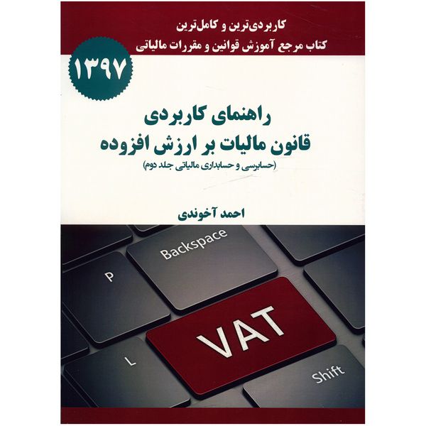 کتاب راهنمای کاربردی قانون مالیات بر ارزش افزوده اثر احمد آخوندی کتاب راهنمای کاربردی قانون مالیات بر ارزش افزوده اثر احمد آخوندی