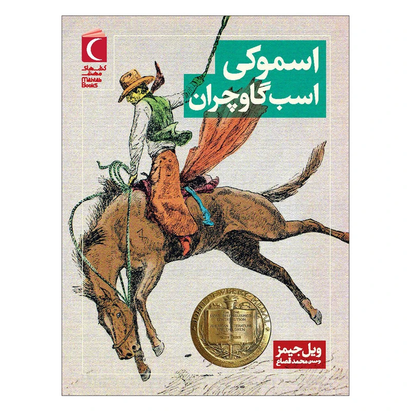 کتاب اسموکی اسب گاوچران اثر ویل جیمز نشر محراب قلم