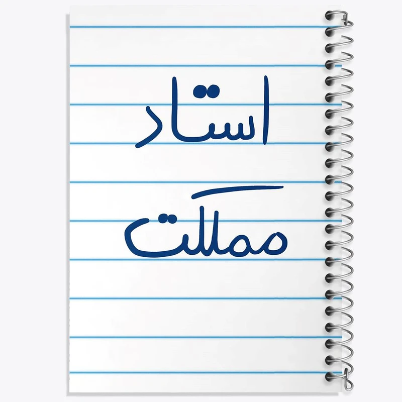 دفتر مشق 100 برگ خندالو طرح استاد مملکت کد 5885