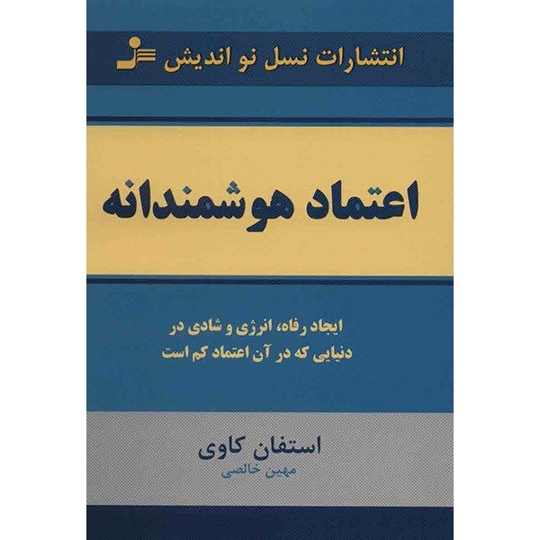 کتاب اعتماد هوشمندانه اثر استفان کاوی کتاب اعتماد هوشمندانه اثر استفان کاوی