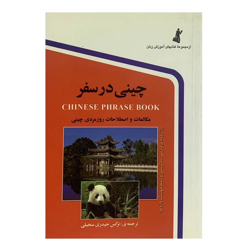 کتاب چینی در سفر اثر نرگس حیدری انتشارات استاندارد 
