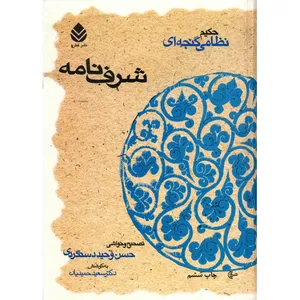 کتاب شرف نامه اثر نظامی گنجه ای