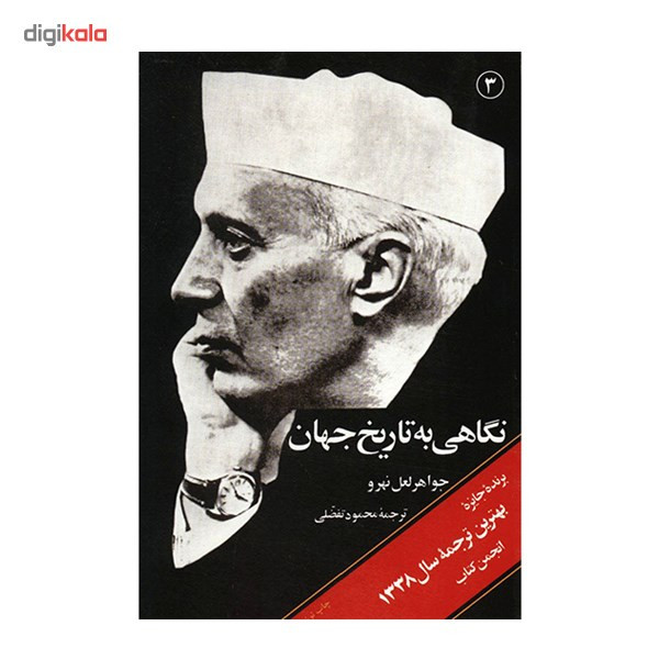 کتاب نگاهی به تاریخ جهان اثر جواهر لعل نهرو - سه جلدی