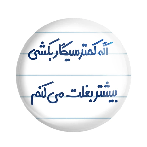 مگنت خندالو مدل اگه کمتر سیگار بکشی بیشتر بغلت میکنم کد 6494