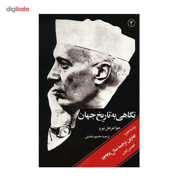 کتاب نگاهی به تاریخ جهان اثر جواهر لعل نهرو - سه جلدی