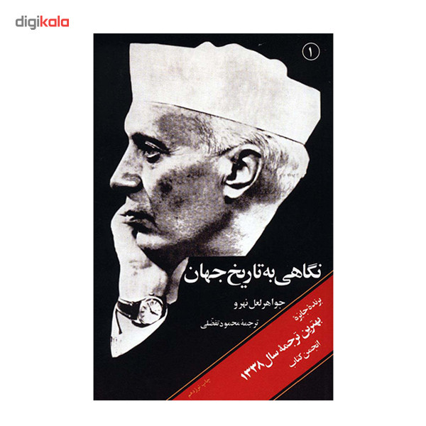 کتاب نگاهی به تاریخ جهان اثر جواهر لعل نهرو - سه جلدی