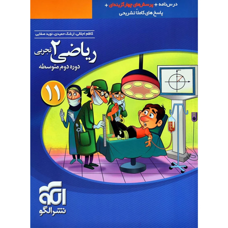 کتاب پرسش های چهار گزینه ای ریاضی یازدهم تجربی اثر جمعی از نویسندگان نشر الگو