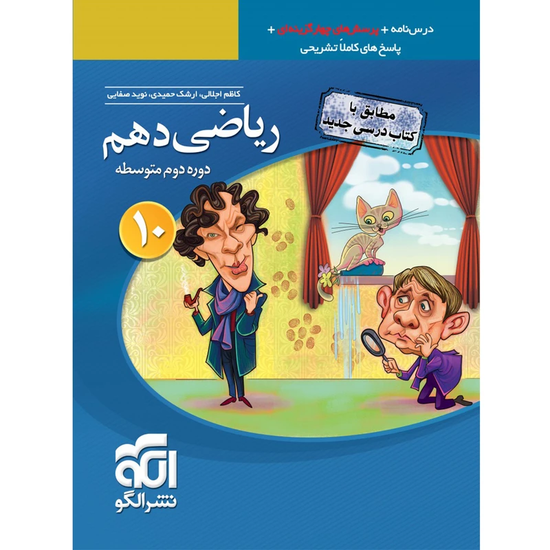 کتاب پرسش های چهار گزینه ای ریاضی دهم نشر الگو اثر جمعی از نویسندگان