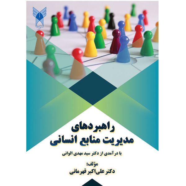 کتاب راهبردهای مدیریت منابع انسانی اثر دکتر علی اکبر قهرمانی کتاب راهبردهای مدیریت منابع انسانی اثر دکتر علی اکبر قهرمانی