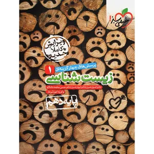 کتاب زیست شناسی دهم تست خیلی سبز اثر جمعی از نویسندگان