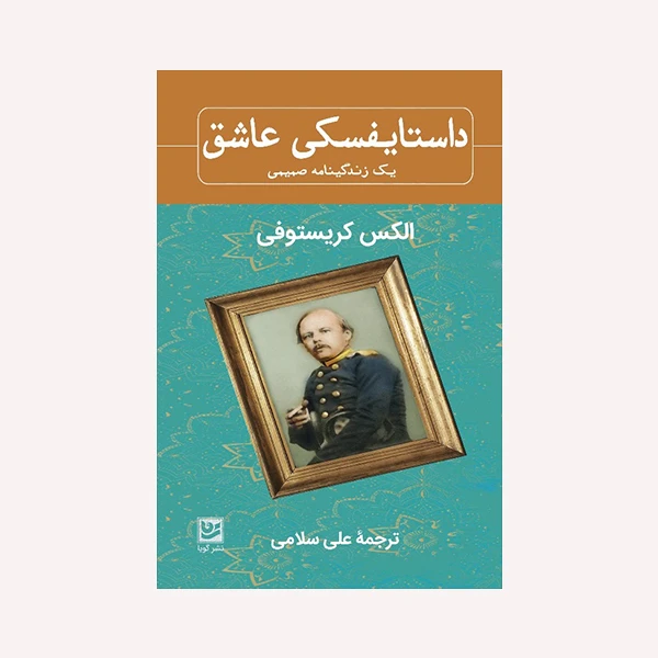 کتاب داستایفسکی عاشق اثر الکس کریستوفی انتشارات گویا
