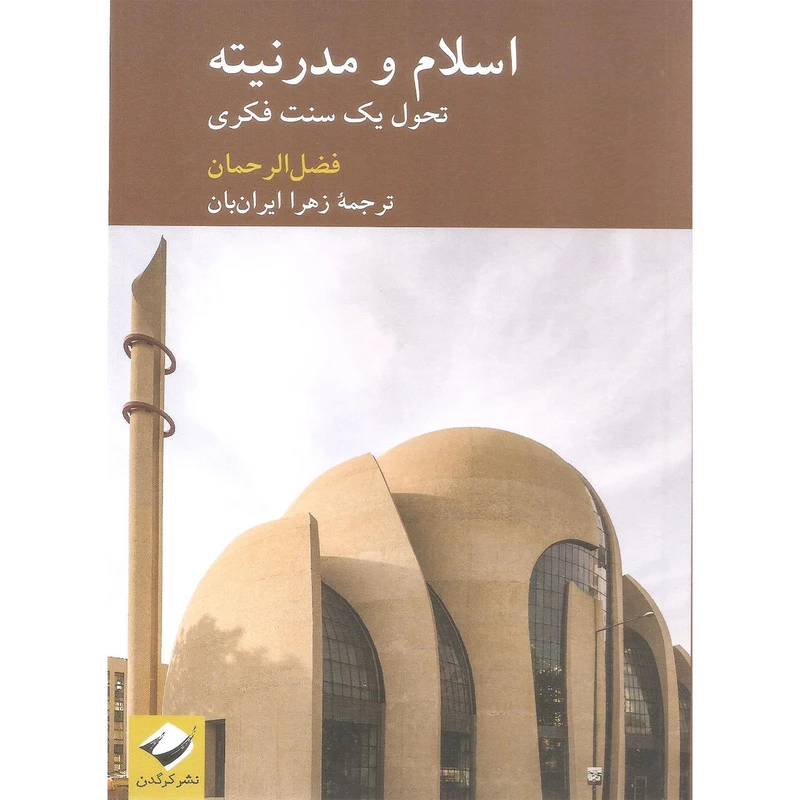 کتاب اسلام و مدرنیته تحول یک سنت فکری اثر فضل الرحمان نشر کرگدن