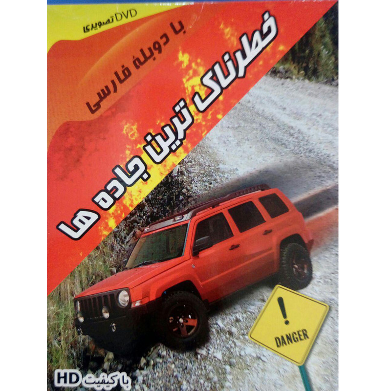 فیلم مستند خطرناک ترین جاده ها فیلم مستند خطرناک ترین جاده ها