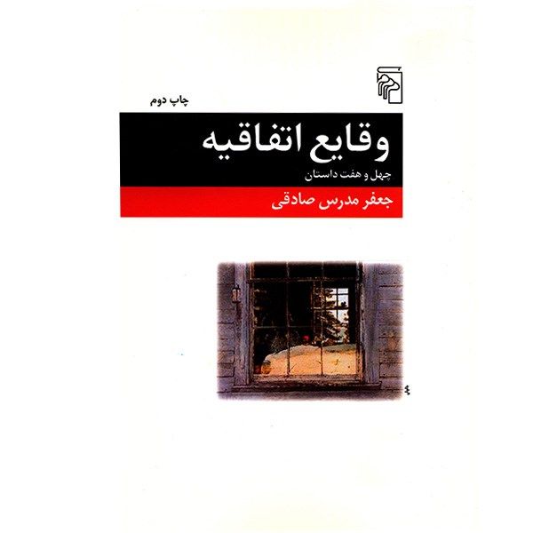 کتاب وقایع اتفاقیه اثر جعفر مدرس صادقی کتاب وقایع اتفاقیه اثر جعفر مدرس صادقی