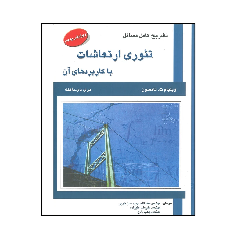 کتاب تشریح کامل مسائل تئوری ارتعاشات با کاربردهای آن اثر ویلیام ت. تامسون انتشارات علمیران