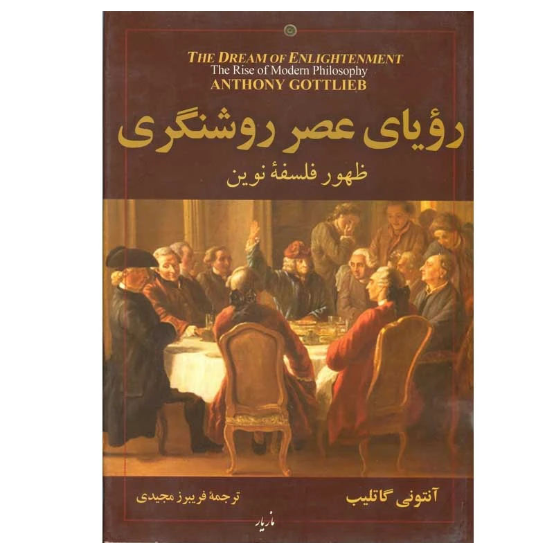 کتاب رویای عصر روشنگری (ظهور فلسفه نوین) اثر آنتونی گاتلیب نشر مازیار