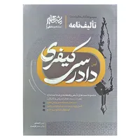 کتاب آیین دادرسی کیفری اثر امین احمدی و جعفر فراست نشر مشاهیر دانش