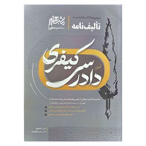 کتاب آیین دادرسی کیفری اثر امین احمدی و جعفر فراست نشر مشاهیر دانش