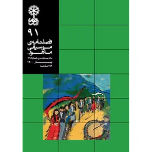 فصلنامه موسیقی ماهور شماره 91