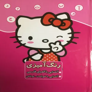 کتاب آموزش الفبای فارسی همراه با خواندن و نوشتن کیتی اثر مریم جانباز انتشارات آوای ابتکار