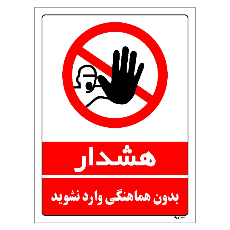 برچسب ایمنی مستر راد طرح بدون هماهنگی وارد نشوید مدل HSE-OSHA-1144