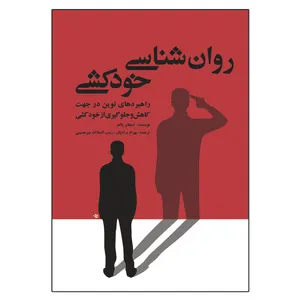 کتاب روان شناسی خودکشی اثر استفان پالمر انتشارات آوای نور