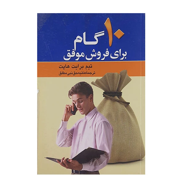 کتاب10گام برای فروش موفق اثر تیم برایت هاپت نشر پارسینه 