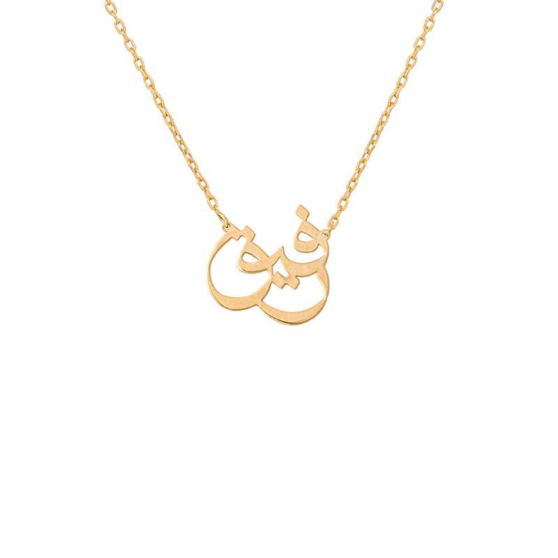 گردنبند طلا 18 عیار زنانه ارل گالری مدل رفیق