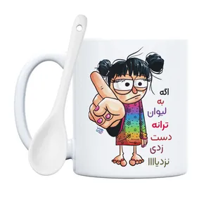 ماگ حس آمیزی طرح به لیوان ترانه دست نزنی