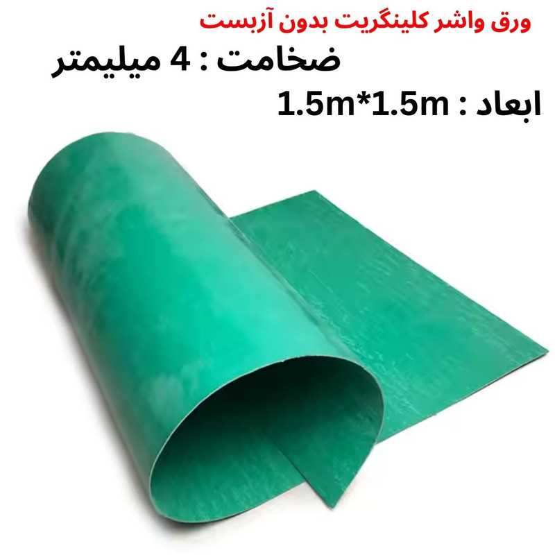 ورق واشر کلینگریت نسوز مدل بدون آزبست 4mm