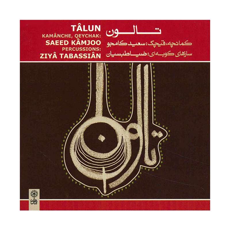 آلبوم موسیقی تالون - سعید کامجو - ضیا طبسیان