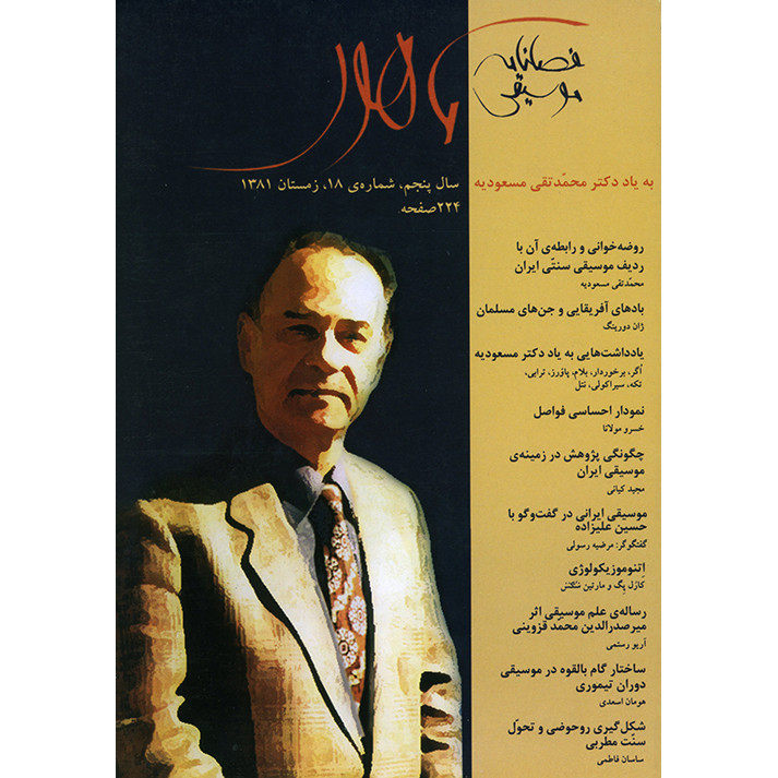 فصلنامه موسیقی ماهور شماره 18