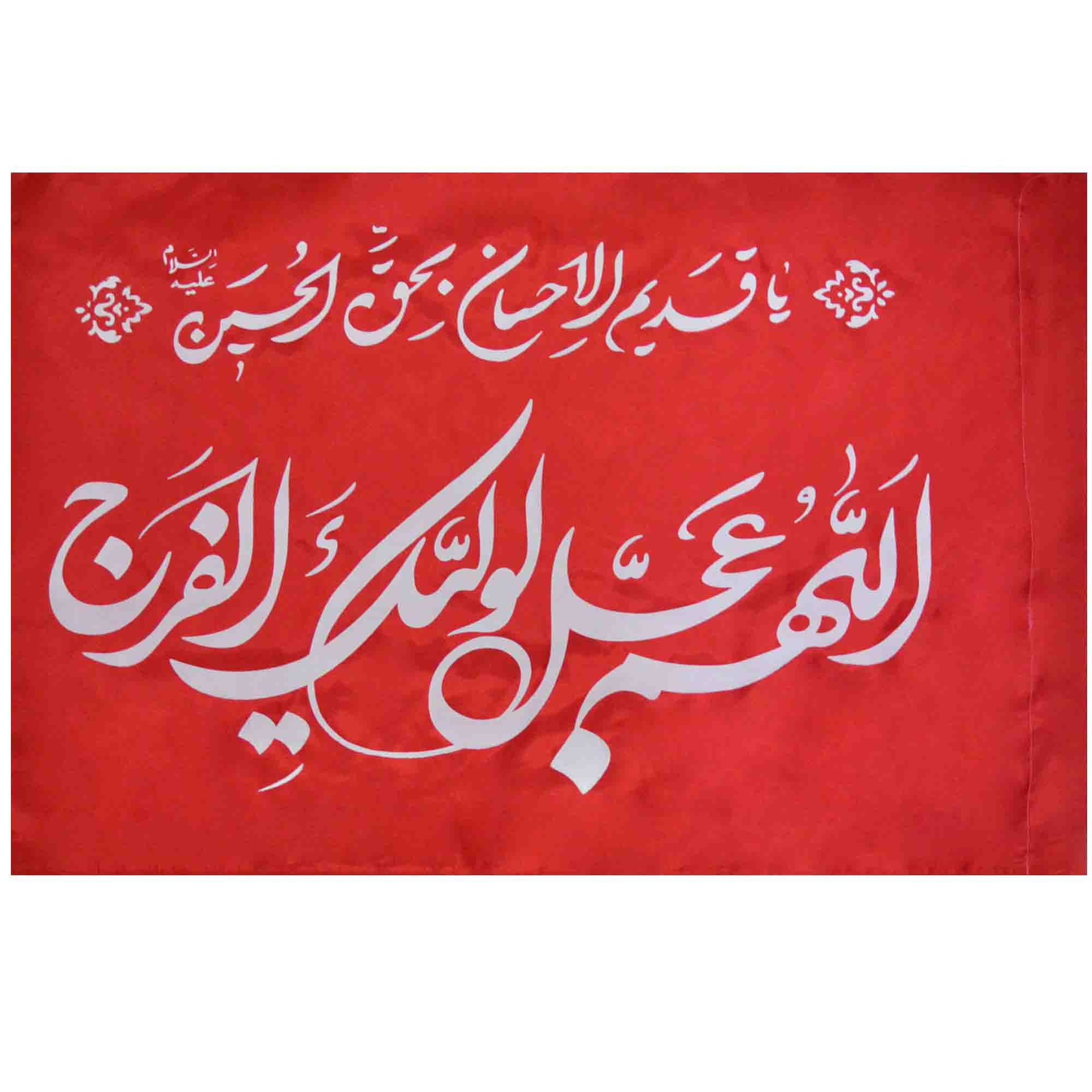 پرچم طرح بحق حسین اللهم عجل لولیک الفرج کد 313