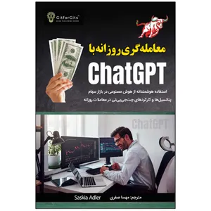 کتاب معامله‌گری روزانه با ChatGPT اثر ساسکیا ادلر انتشارات نبض دانش