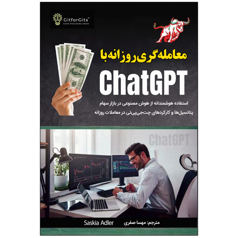 کتاب معامله گری روزانه با ChatGPT اثر ساسکیا ادلر انتشارات نبض دانش