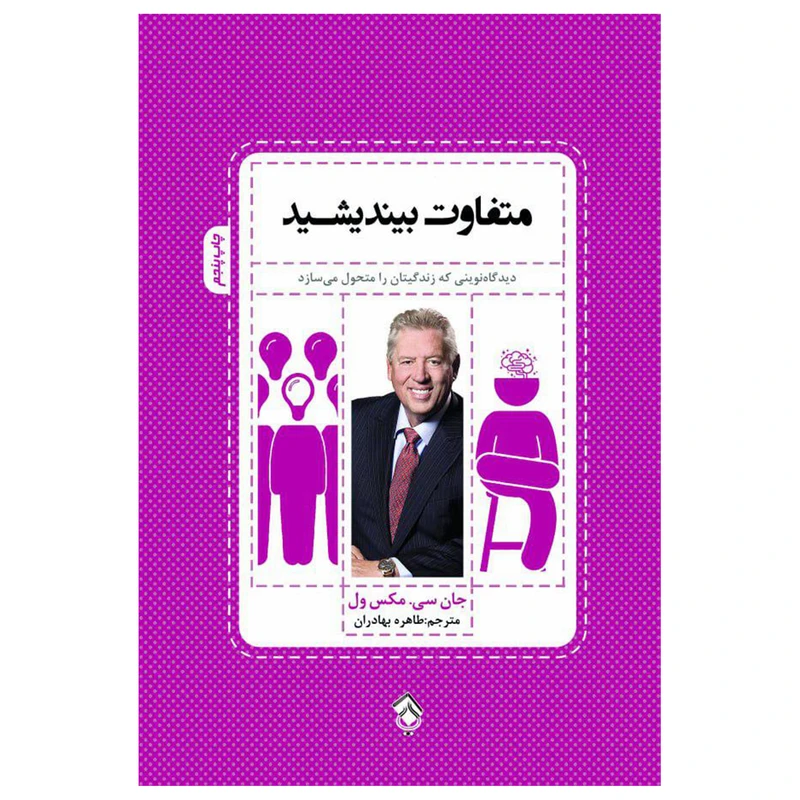 کتاب متفاوت بیندیشید (( دیدگاه نوینی که زندگی تان را متحول می سازد )) اثر جان سی مکس ول انتشارات پل