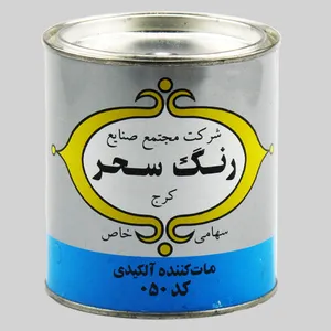 مات کننده آلکیدی رنگ سحر کد 050 وزن 1 کیلو گرم
