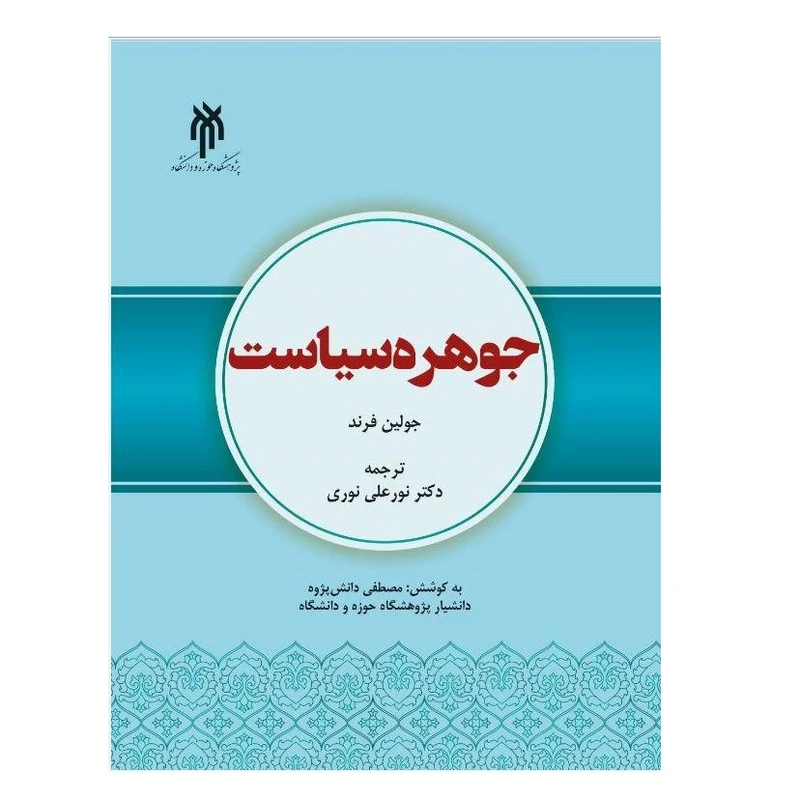 كتاب جوهره سياست اثر جولين فرند انشتارات پژوهشگاه حوزه و دانشگاه