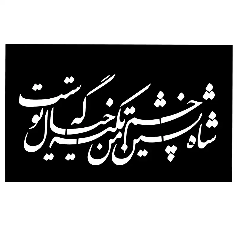 شابلون مدل شاه نشین 114