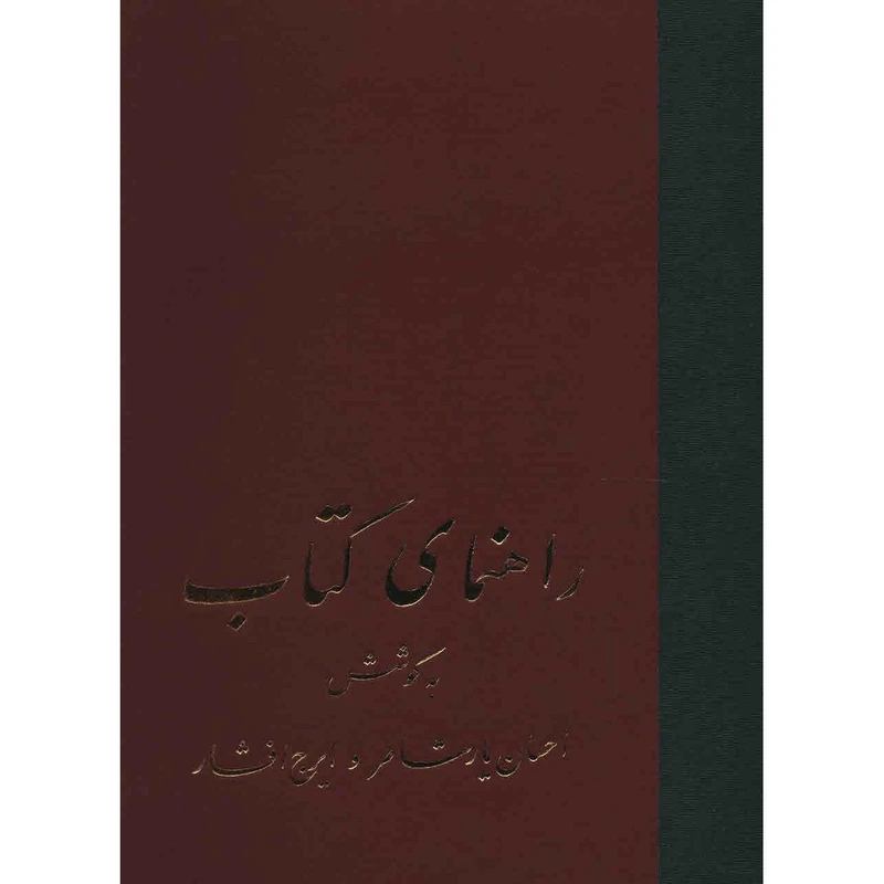 کتاب راهنمای کتاب اثر احسان یارشاطر - بیست و یک جلدی