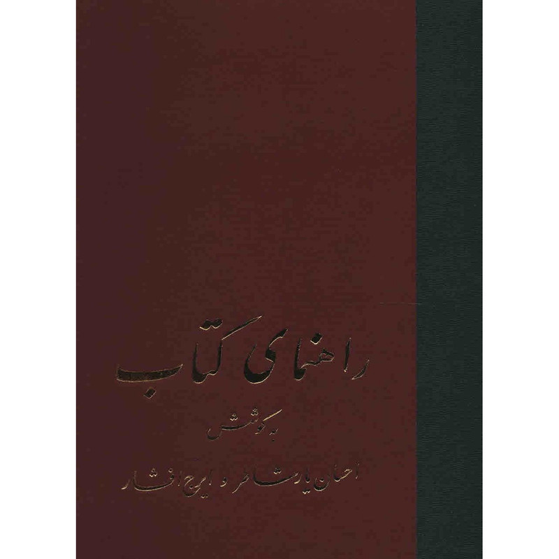 کتاب راهنمای کتاب اثر احسان یارشاطر - بیست و یک جلدی