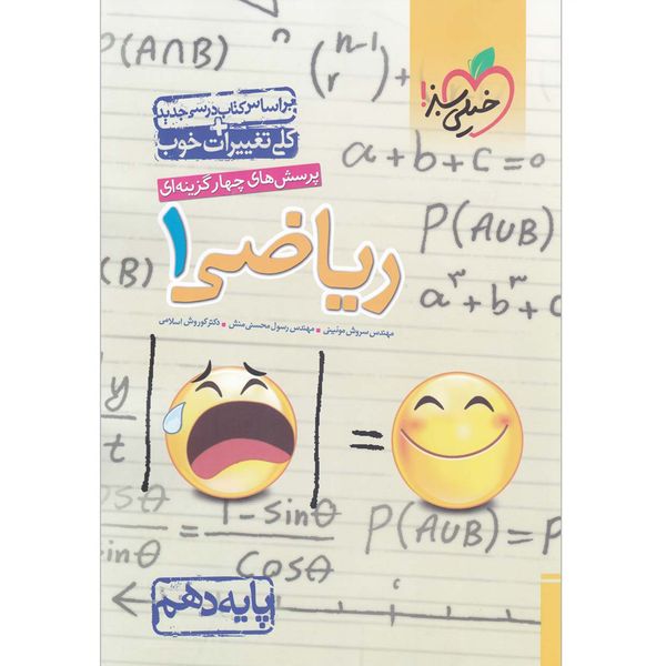 کتاب پرسش های چهار گزینه ای ریاضی دهم خیلی سبز اثر جمعی از نویسندگان کتاب پرسش های چهار گزینه ای ریاضی دهم خیلی سبز اثر جمعی از نویسندگان