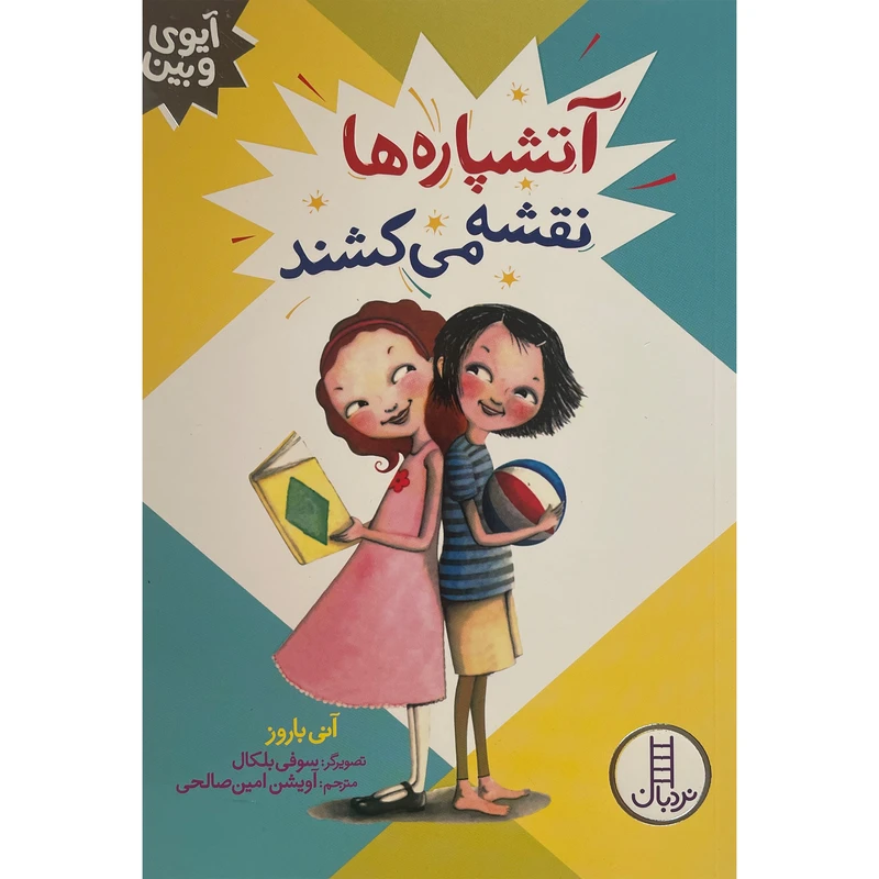 کتاب آيوی و بين-آتشپاره نقشه می كشند اثر آنی باروز انتشارات فنی ايران