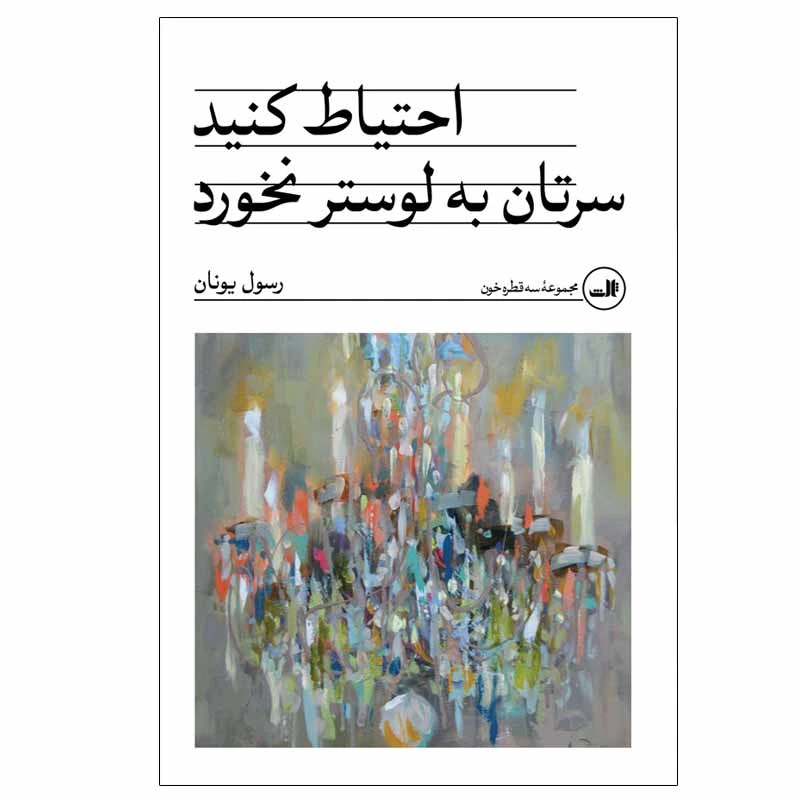 کتاب احتیاط کنید سرتان به لوستر نخورد اثر رسول یونان نشر ثالث