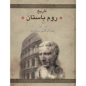 کتاب تاریخ رم باستان اثر اردشیر خدادادیان - دو جلدی