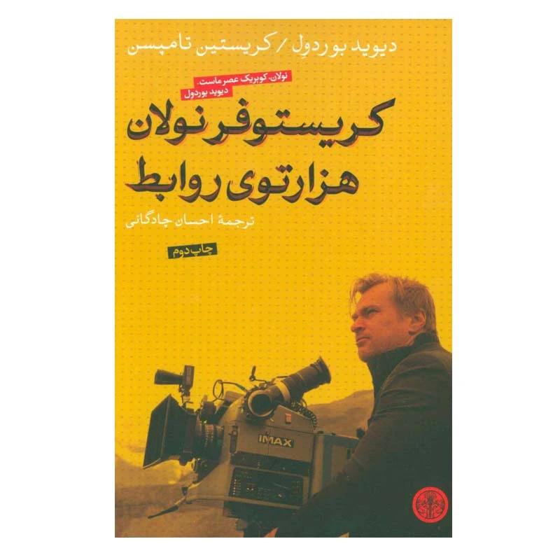 کتاب کریستوفر نولان هزارتوی روابط اثر دیوید بودرول انتشارات کتاب پارسه