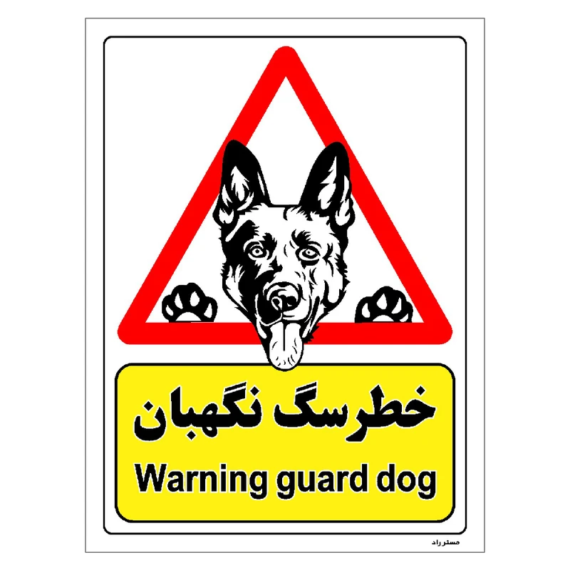 برچسب ایمنی مستر راد طرح خطر سگ نگهبان مدل HSE-OSHA-190